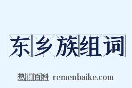 东乡族组词是什么意思的图片